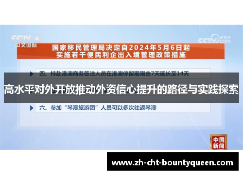 高水平对外开放推动外资信心提升的路径与实践探索