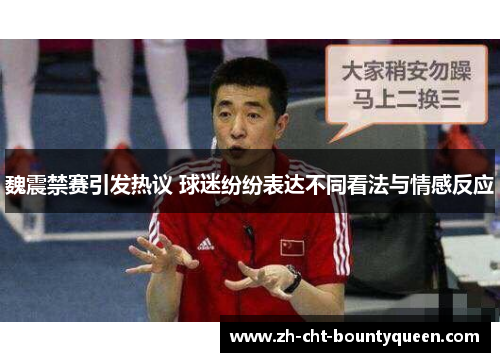 魏震禁赛引发热议 球迷纷纷表达不同看法与情感反应