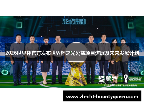 2026世界杯官方发布世界杯之光公益项目进展及未来发展计划