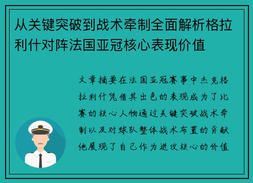 从关键突破到战术牵制全面解析格拉利什对阵法国亚冠核心表现价值
