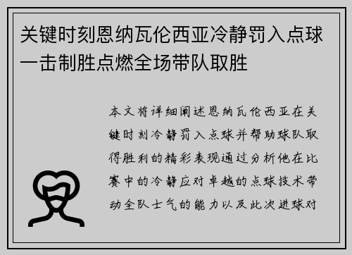 关键时刻恩纳瓦伦西亚冷静罚入点球一击制胜点燃全场带队取胜