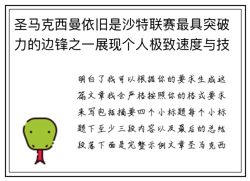 圣马克西曼依旧是沙特联赛最具突破力的边锋之一展现个人极致速度与技术
