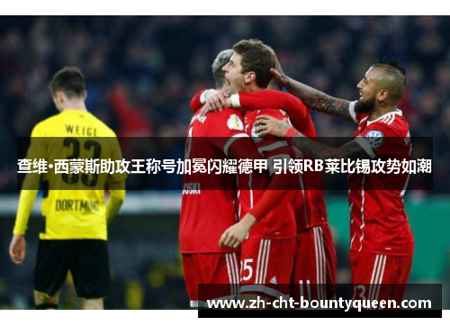 查维·西蒙斯助攻王称号加冕闪耀德甲 引领RB莱比锡攻势如潮 查维·西蒙斯助攻王称号加冕闪耀德甲 引领RB莱比锡攻势如潮