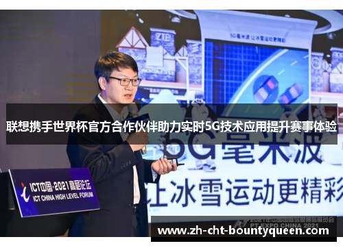 联想携手世界杯官方合作伙伴助力实时5G技术应用提升赛事体验 联想携手世界杯官方合作伙伴助力实时5G技术应用提升赛事体验