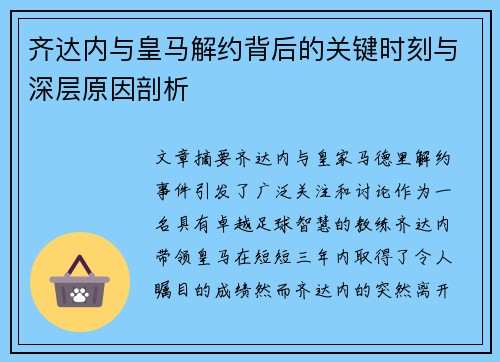 齐达内与皇马解约背后的关键时刻与深层原因剖析 齐达内与皇马解约背后的关键时刻与深层原因剖析