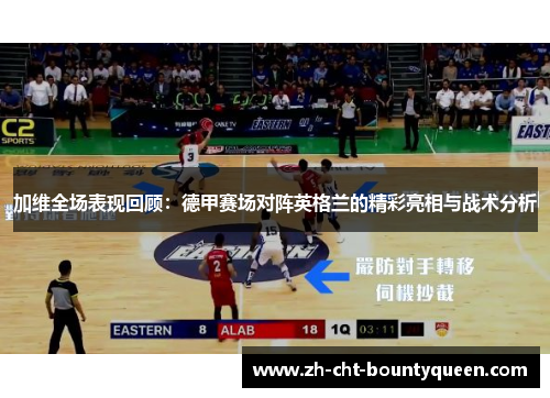 加维全场表现回顾：德甲赛场对阵英格兰的精彩亮相与战术分析