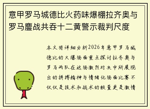 意甲罗马城德比火药味爆棚拉齐奥与罗马鏖战共吞十二黄警示裁判尺度 意甲罗马城德比火药味爆棚拉齐奥与罗马鏖战共吞十二黄警示裁判尺度