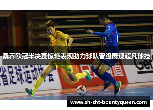 桑乔欧冠半决赛惊艳表现助力球队晋级展现超凡球技 桑乔欧冠半决赛惊艳表现助力球队晋级展现超凡球技