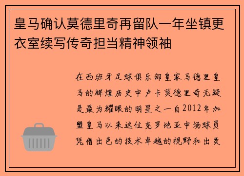 皇马确认莫德里奇再留队一年坐镇更衣室续写传奇担当精神领袖 皇马确认莫德里奇再留队一年坐镇更衣室续写传奇担当精神领袖
