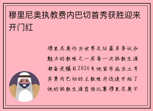 穆里尼奥执教费内巴切首秀获胜迎来开门红 穆里尼奥执教费内巴切首秀获胜迎来开门红