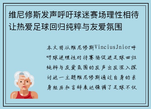 维尼修斯发声呼吁球迷赛场理性相待让热爱足球回归纯粹与友爱氛围 维尼修斯发声呼吁球迷赛场理性相待让热爱足球回归纯粹与友爱氛围