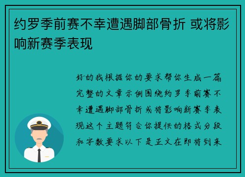 约罗季前赛不幸遭遇脚部骨折 或将影响新赛季表现 约罗季前赛不幸遭遇脚部骨折 或将影响新赛季表现
