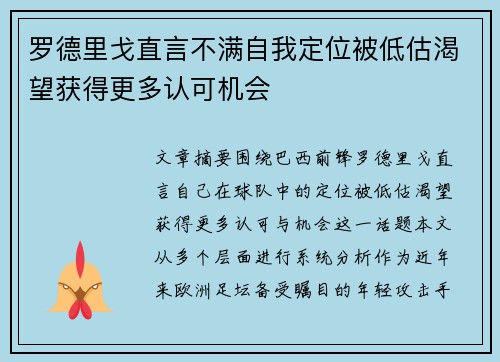 罗德里戈直言不满自我定位被低估渴望获得更多认可机会 罗德里戈直言不满自我定位被低估渴望获得更多认可机会