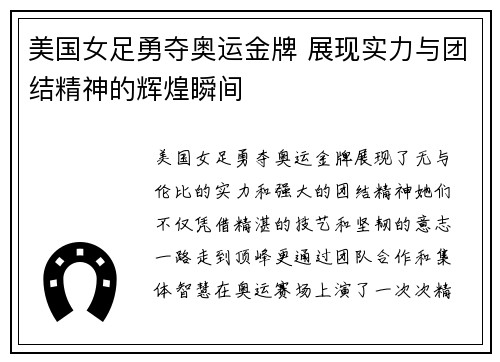 美国女足勇夺奥运金牌 展现实力与团结精神的辉煌瞬间 美国女足勇夺奥运金牌 展现实力与团结精神的辉煌瞬间