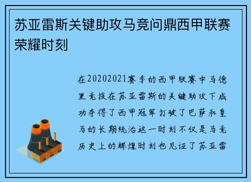苏亚雷斯关键助攻马竞问鼎西甲联赛荣耀时刻