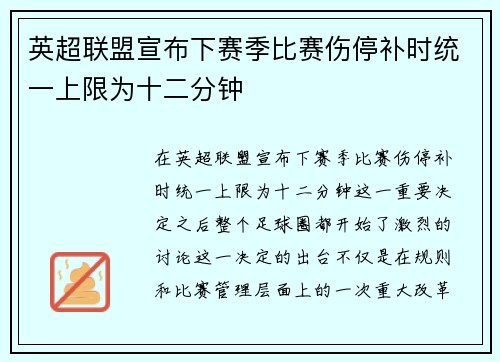英超联盟宣布下赛季比赛伤停补时统一上限为十二分钟