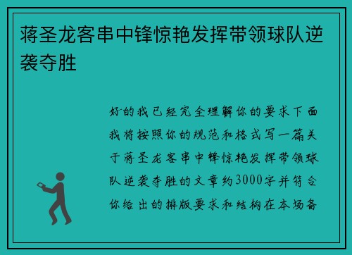 蒋圣龙客串中锋惊艳发挥带领球队逆袭夺胜 蒋圣龙客串中锋惊艳发挥带领球队逆袭夺胜