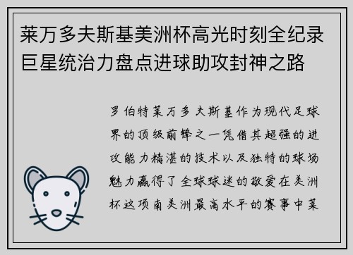 莱万多夫斯基美洲杯高光时刻全纪录巨星统治力盘点进球助攻封神之路 莱万多夫斯基美洲杯高光时刻全纪录巨星统治力盘点进球助攻封神之路