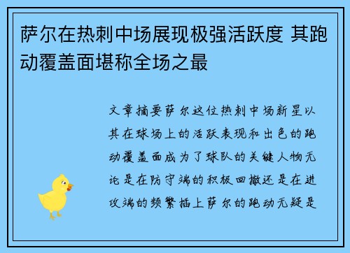 萨尔在热刺中场展现极强活跃度 其跑动覆盖面堪称全场之最 萨尔在热刺中场展现极强活跃度 其跑动覆盖面堪称全场之最