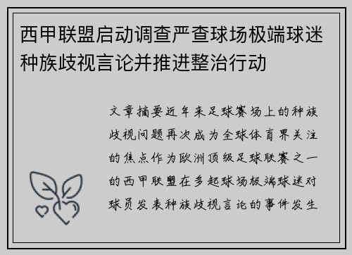 西甲联盟启动调查严查球场极端球迷种族歧视言论并推进整治行动 西甲联盟启动调查严查球场极端球迷种族歧视言论并推进整治行动