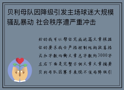 贝利母队因降级引发主场球迷大规模骚乱暴动 社会秩序遭严重冲击