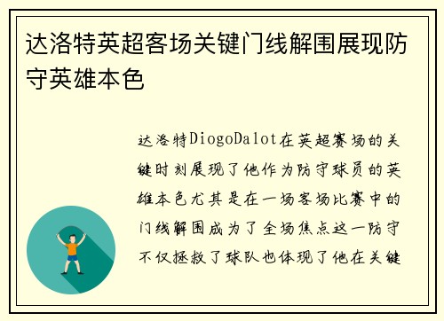 达洛特英超客场关键门线解围展现防守英雄本色 达洛特英超客场关键门线解围展现防守英雄本色