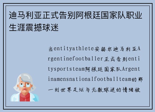 迪马利亚正式告别阿根廷国家队职业生涯震撼球迷 迪马利亚正式告别阿根廷国家队职业生涯震撼球迷