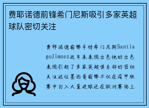费耶诺德前锋希门尼斯吸引多家英超球队密切关注 费耶诺德前锋希门尼斯吸引多家英超球队密切关注
