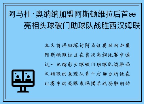 阿马杜·奥纳纳加盟阿斯顿维拉后首战亮相头球破门助球队战胜西汉姆联 阿马杜·奥纳纳加盟阿斯顿维拉后首战亮相头球破门助球队战胜西汉姆联
