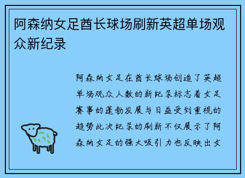 阿森纳女足酋长球场刷新英超单场观众新纪录