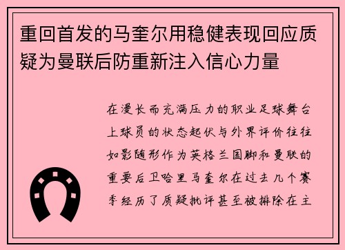 重回首发的马奎尔用稳健表现回应质疑为曼联后防重新注入信心力量 重回首发的马奎尔用稳健表现回应质疑为曼联后防重新注入信心力量