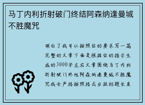 马丁内利折射破门终结阿森纳逢曼城不胜魔咒 马丁内利折射破门终结阿森纳逢曼城不胜魔咒