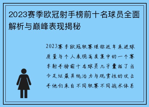 2023赛季欧冠射手榜前十名球员全面解析与巅峰表现揭秘