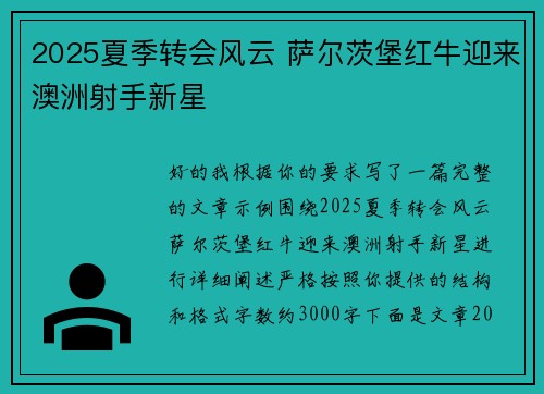 2025夏季转会风云 萨尔茨堡红牛迎来澳洲射手新星