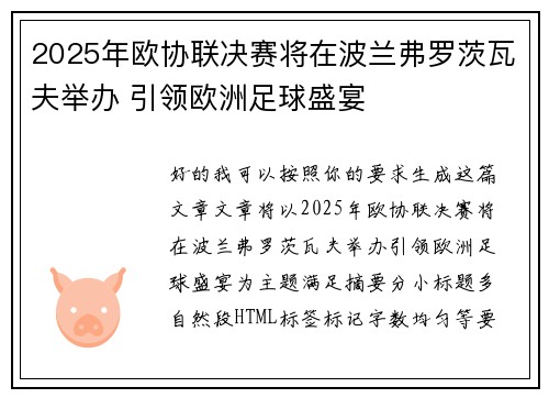 2025年欧协联决赛将在波兰弗罗茨瓦夫举办 引领欧洲足球盛宴