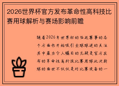 2026世界杯官方发布革命性高科技比赛用球解析与赛场影响前瞻