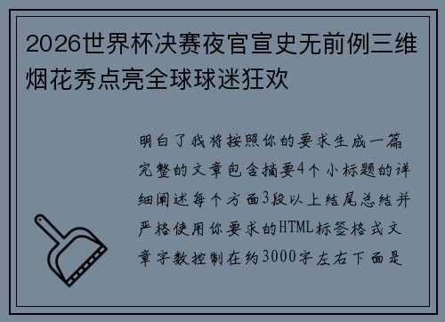 2026世界杯决赛夜官宣史无前例三维烟花秀点亮全球球迷狂欢