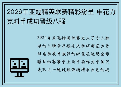 2026年亚冠精英联赛精彩纷呈 申花力克对手成功晋级八强