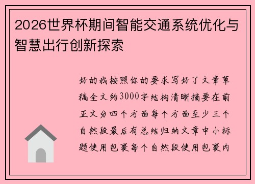 2026世界杯期间智能交通系统优化与智慧出行创新探索