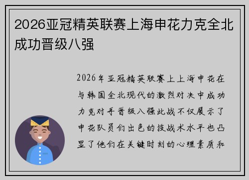 2026亚冠精英联赛上海申花力克全北成功晋级八强