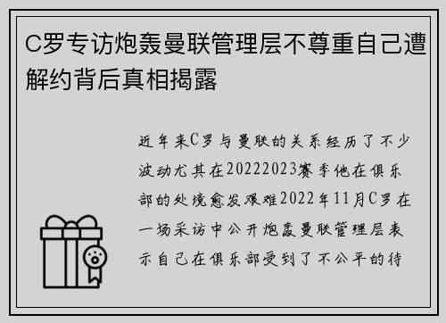 C罗专访炮轰曼联管理层不尊重自己遭解约背后真相揭露