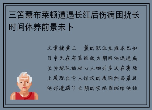 三笘薰布莱顿遭遇长红后伤病困扰长时间休养前景未卜