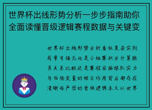 世界杯出线形势分析一步步指南助你全面读懂晋级逻辑赛程数据与关键变量