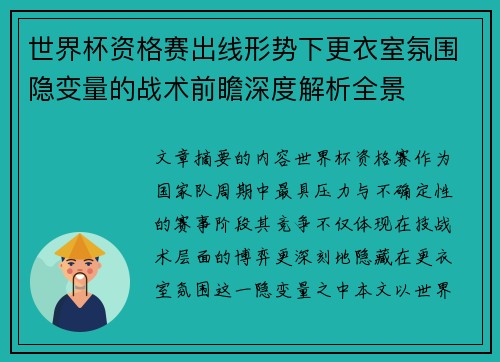 世界杯资格赛出线形势下更衣室氛围隐变量的战术前瞻深度解析全景