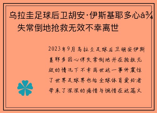 乌拉圭足球后卫胡安·伊斯基耶多心律失常倒地抢救无效不幸离世