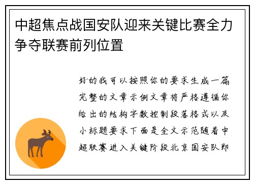 中超焦点战国安队迎来关键比赛全力争夺联赛前列位置