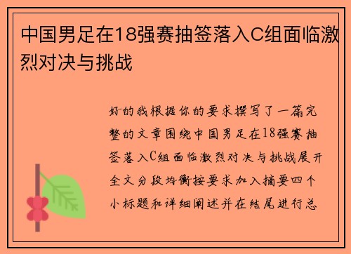 中国男足在18强赛抽签落入C组面临激烈对决与挑战