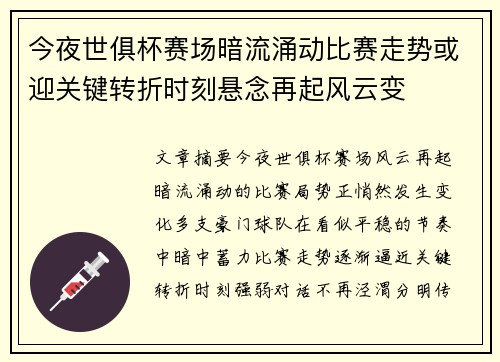 今夜世俱杯赛场暗流涌动比赛走势或迎关键转折时刻悬念再起风云变 今夜世俱杯赛场暗流涌动比赛走势或迎关键转折时刻悬念再起风云变