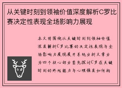 从关键时刻到领袖价值深度解析C罗比赛决定性表现全场影响力展现