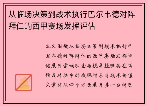 从临场决策到战术执行巴尔韦德对阵拜仁的西甲赛场发挥评估 从临场决策到战术执行巴尔韦德对阵拜仁的西甲赛场发挥评估